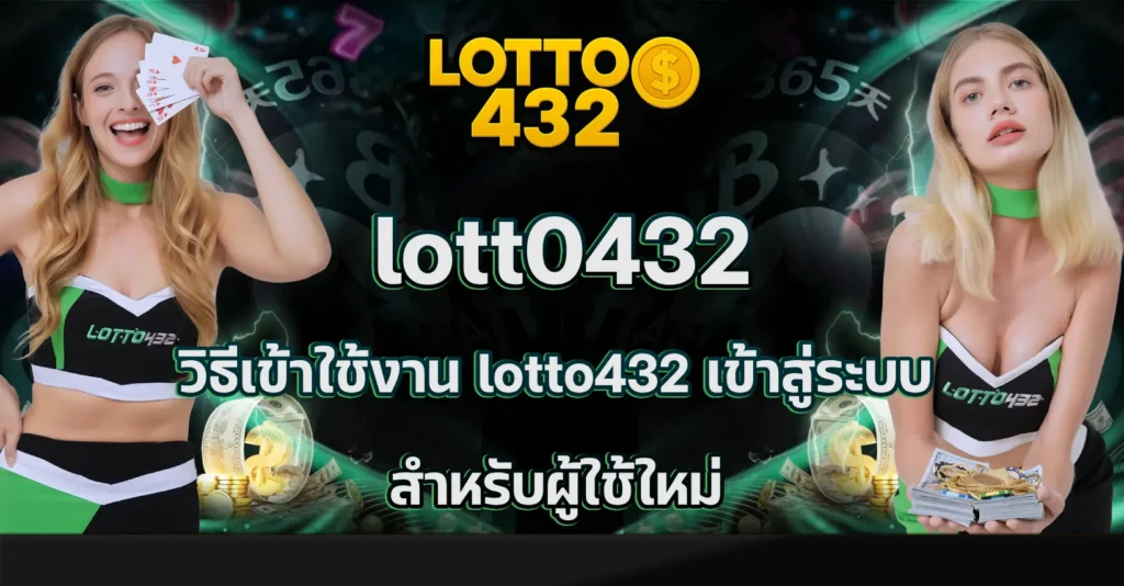 lotto432 เข้า สู่ ระบบ