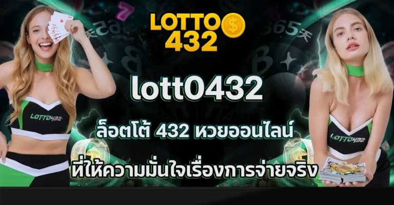 ล็อตโต้ 432