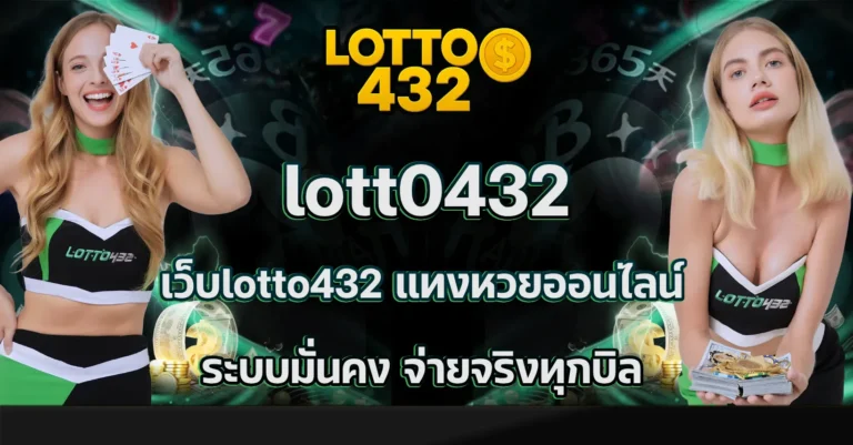 เว็บlotto432